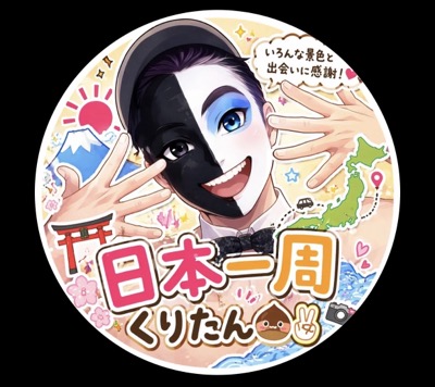 くりたん